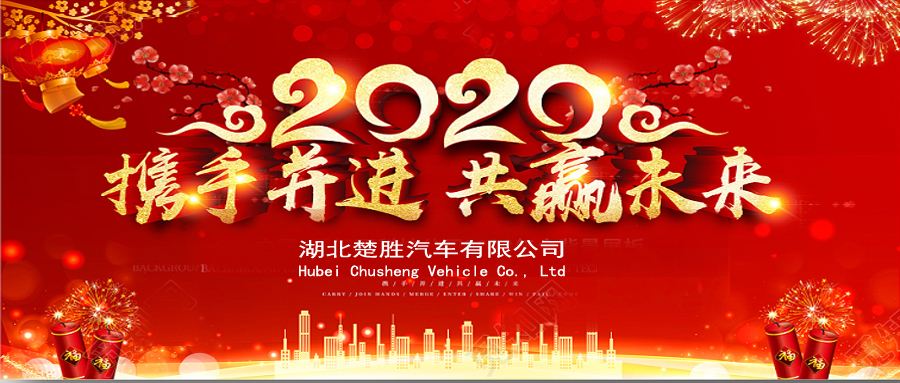 2020湖北楚勝公司經(jīng)銷商大會、供應(yīng)商大會圓滿落幕！